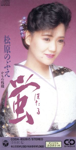 蛍(ほたる) [CD] 松原のぶえ たかたかし 久仁京介 山田年秋 佐伯亮; カラオケ