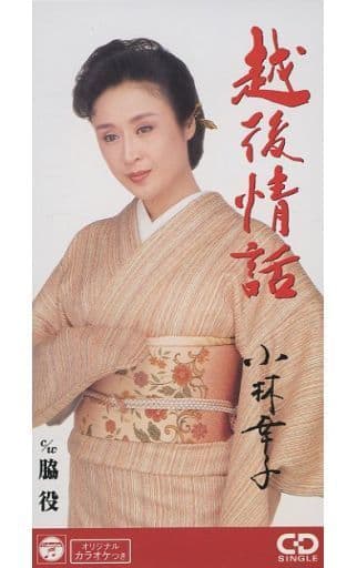 越後情話 [CD] 小林幸子 荒木とよひさ 川村栄二; カラオケ