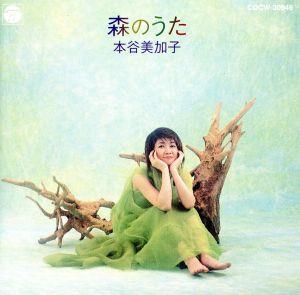森のうた [CD] 本谷美加子; 宮崎隆