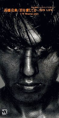 君を愛してる [CD] 高橋克典 高橋克典 山田ひろし 是永巧一 西脇辰弥; 高橋克典