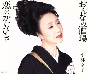 おんなの酒場 [CD] 小林幸子