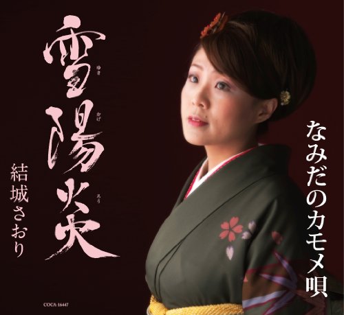 雪陽炎 [CD] 結城さおり