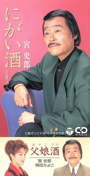 父娘酒 [CD] 宮史郎 相田かよこ わたなべ泰彦 四條ゆたか 斉木庸介; カラオケ