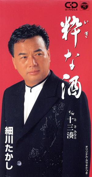 粋な酒 [CD] 細川たかし 土田有紀 仁井谷俊也 池多孝春; 南郷達也