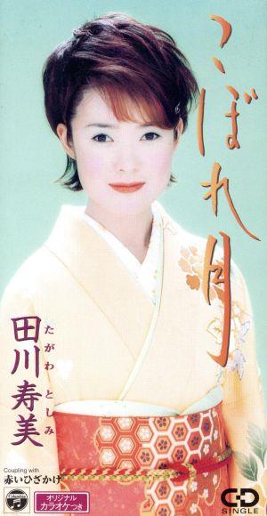 こぼれ月 [CD] 田川寿美 坂口照幸 杉紀彦; 前田俊明