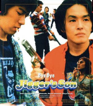 バイバイ [CD] JIGGER’S SON 坂本さとる JIGGER’S SON; 土方隆行