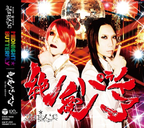 MIDNIGHT☆BUTTERFLY／絶愛パラノイア【通常盤】 [CD] フェロ☆メン