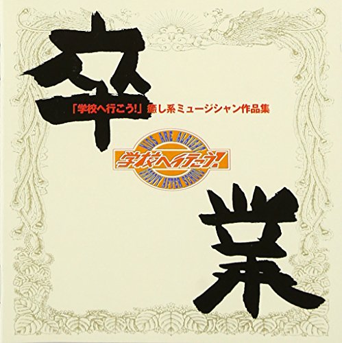 卒業「学校へ行こう！」癒し系ミュージシャン作品集 [CD] TVサントラ 突起物 ヒットマンブギウギバンド 佐藤光伯 グラス石井 ミック入来 OK伊東 山木智 ニシムラアキラ 山下雅史; TEAMベートーベン