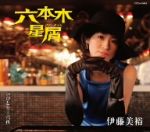 六本木星屑（スターダスト） [CD] 伊藤美裕