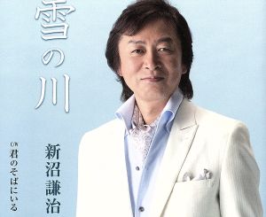 雪の川 [CD] 新沼謙治