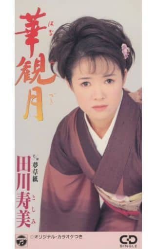 華観月 [CD] 田川寿美 たきのえいじ 前田俊明 伊戸のりお; カラオケ