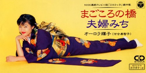 まごころの橋 [CD] オーロラ輝子 河合美智子 小椋佳 津城ひかる 宮崎慎二 南郷達也; カラオケ