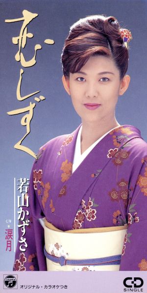 恋しずく [CD] 若山かずさ