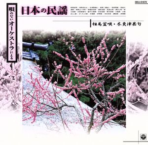 唄のないオーケストラによる 日本の民謡 (3) [CD] コロムビア・オーケストラ コロムビア・オーケストラ; 三井澄男