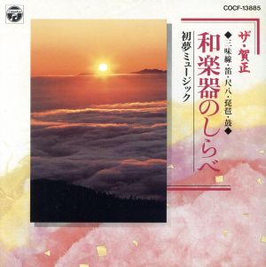 ザ・賀正(5)和楽器のしらべ～ [CD] 牧野三郎と和楽器あんさんぶる 牧野三郎; 牧野三郎と和楽器あんさんぶる