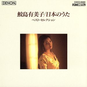 日本のうたベスト・セレクション [CD] 鮫島有美子，ドイチュ(ヘルムート) 鮫島有美子 合唱団OMP 南安雄 田中良和 ドイチュ(ヘルムート) 室内管弦楽団; 東京都交響楽団