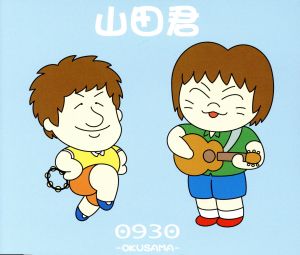 山田君 [CD] 0930 橋口靖正 梅原恵里; 江藤健吾