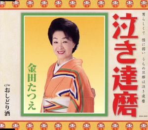 泣き達磨 [CD] 金田たつえ
