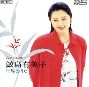 世界のうた [CD] 鮫島有美子 ドイチェ(ヘルムート) ジーツィンスキー あらかはひろし 南安雄; ジーツィンスキー