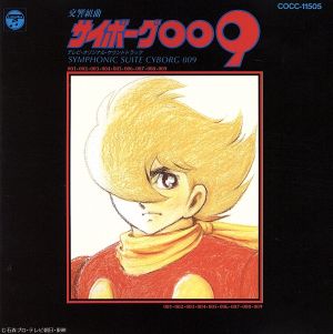 交響組曲 サイボーグ009 [CD] TVサントラ 熊谷弘; コロムビア・シンフォニック・オーケストラ