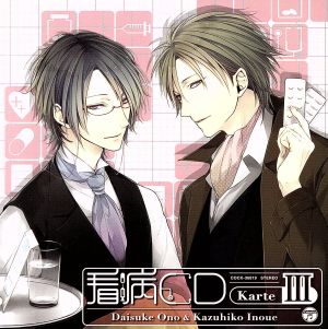 オ・ト・ナ限定 看病CD Karte 3 [CD] (ドラマCD) 井上和彦; 小野大輔