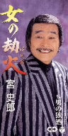 女の劫火 [CD] 宮史郎 品川隆二 南郷達也; 宮史郎