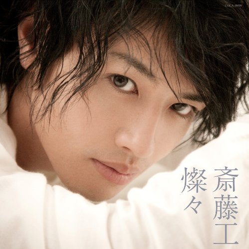 燦々 [CD] 斎藤 工