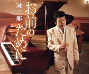 お前のために [CD] 冠二郎