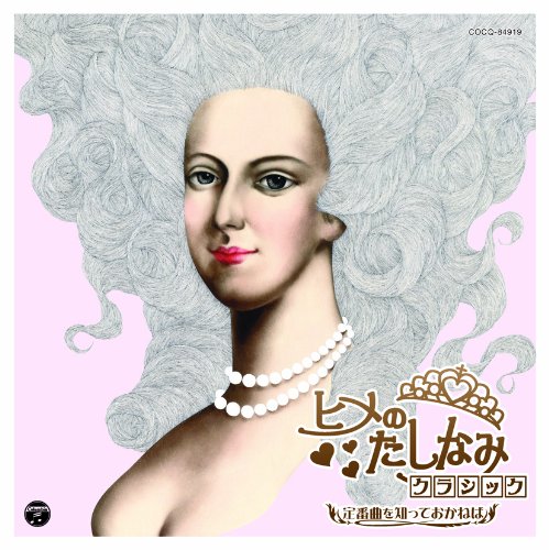 ヒメのたしなみクラシック~定番曲を知っておかねば [CD] オムニバス(クラシック)