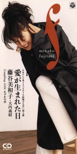 愛が生まれた日 - 藤谷美和子，大内義昭 [CD] 藤谷美和子，大内義昭 カラオケ 秋元康; 萩田光雄