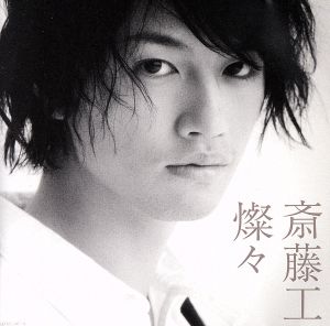燦々（初回盤A-type） [CD] 斎藤 工