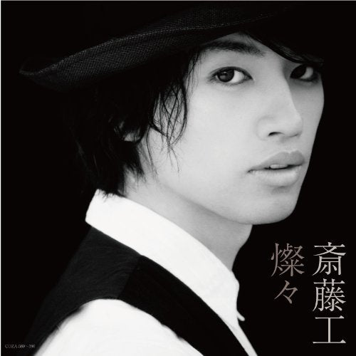 燦々（初回盤B-type） [CD] 斎藤 工