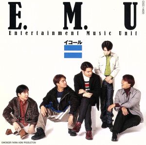 =(イコール) [CD] E.M.U 林延年 置鮎龍太郎 緑川光 阪口大助; 石川英郎