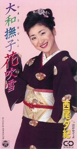大和撫子花吹雪 [CD] 西尾夕紀 斉藤夕紀 竜崎孝路; カラオケ