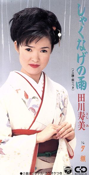 しゃくなげの雨 [CD] 田川寿美 水木れいじ 悠木圭子 南郷達也 伊戸のりお; カラオケ
