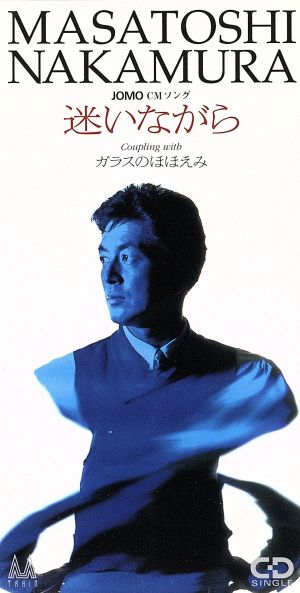 迷いながら [CD] 中村雅俊 米米クラブ 十川知司 佐藤準; カラオケ