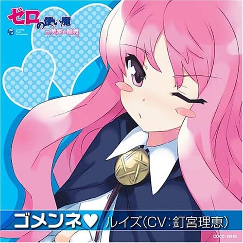ゴメンネ [CD] ルイズ(釘宮理恵)