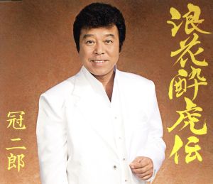 浪花酔虎伝 [CD] 冠二郎