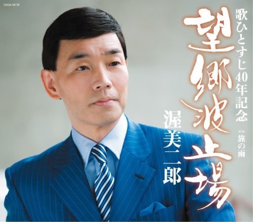 望郷波止場 [CD] 渥美二郎