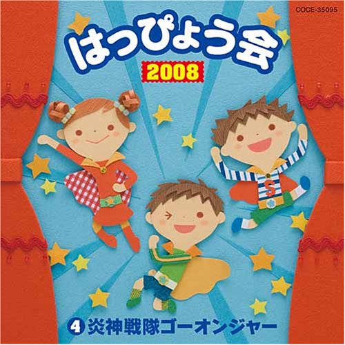 2008 はっぴょう会(4) 炎神戦隊ゴーオンジャー [CD] 学芸会
