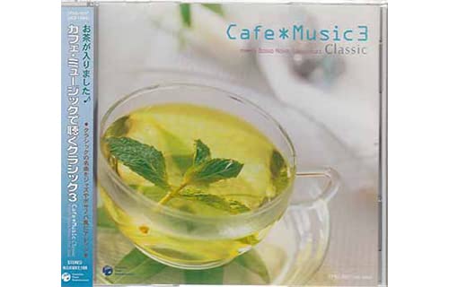 カフェ・ミュージックで聴くクラシック 3 [CD] オムニバス