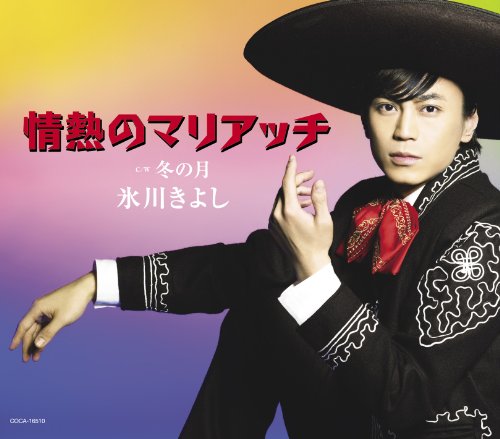 情熱のマリアッチ／冬の月（Ｂタイプ） [CD] 氷川きよし
