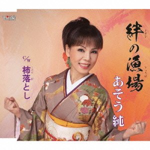 絆の漁場／柿落とし [CD] あそう純