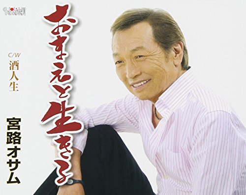 おまえと生きる [CD] 宮路オサム