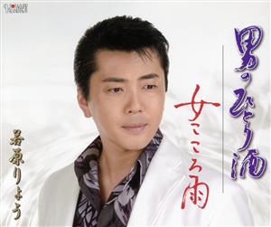 男のひとり酒 [CD] 若原りょう 八女はじめ 雨宮英子 斉藤功 牧野三朗; 若原りょう