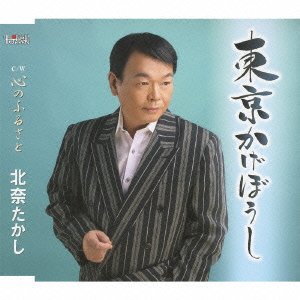 東京かげぼうし/心のふるさと [CD] 北奈たかし