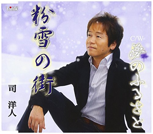 粉雪の街／夢のふるさと [CD] 司 洋人（つかさ ひろと）