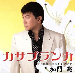 カサブランカ [CD] 加門亮