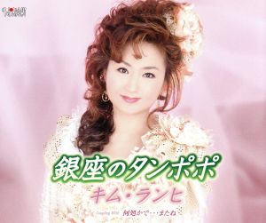 銀座のタンポポ／何処かで・・・またね [CD] キム・ランヒ