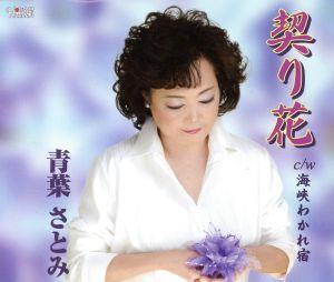 契り花 [CD] 青葉さとみ